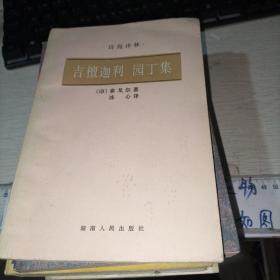 吉檀迦利园丁集  品如图