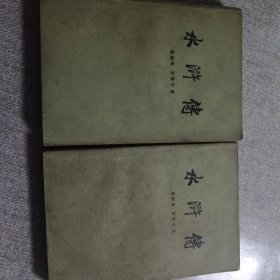 水浒传 中下册