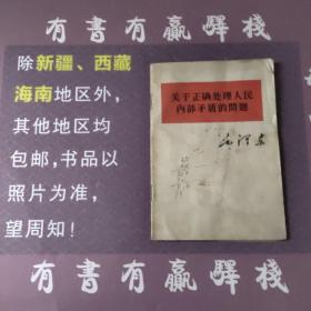 关于正确处理人民内部矛盾的问题