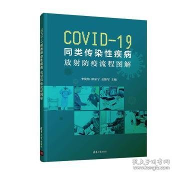 COVID-19同类传染性疾病:放射防疫流程图解