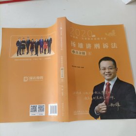 司法考试2021瑞达法考国家统一法律职业资格考试杨雄讲刑诉法真金题卷