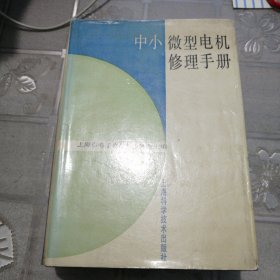 中小微型电机修理手册