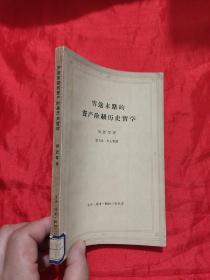 穷途末路的资产阶级历史哲学   【62年1版1印】