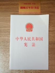 中华人民共和国宪法 （32开）