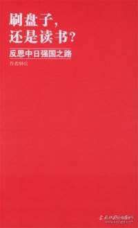 【正版】刷盘子，还是读书？：反思中日强国之路9787801704016