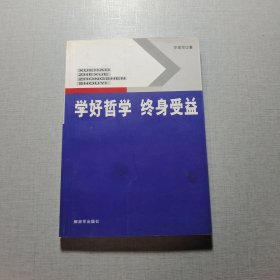 學好哲學 終身受益