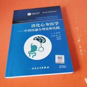 消化心身医学·中西医融合理论和实践（作著签名）