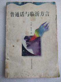 普通话与临沂方言