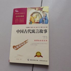 中国古代寓言故事彩插励志版