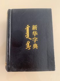 新华字典 蒙古文版