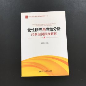 科学发展时代领导干部决策高层论坛系列 ：党性修养与党性分析经典案例深度解析