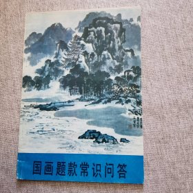 国画题款常识问答
