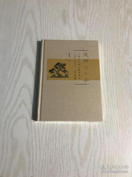 风雨六十年：上海市中医文献馆馆史（1956-2015）