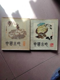中国小吃（安徽风味、上海风味）两地2本书