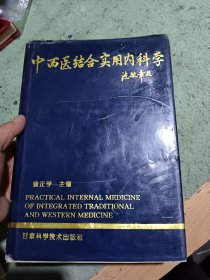 中西医结合实用内科学