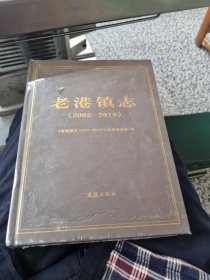 老港镇志：2002-2019徐纪明主编文汇出版社