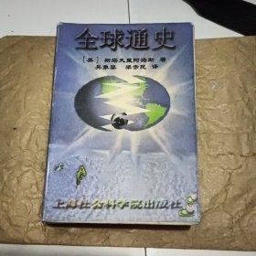 全球通史