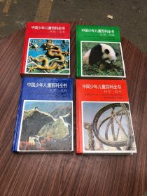中国少年儿童百科全书 全四册 人类社会 环境自然 科学技术 文化艺术     好品未看过