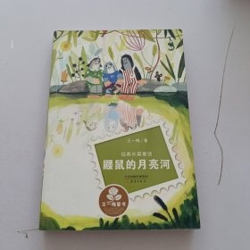 经典长篇童话：鼹鼠的月亮河