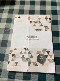 课程情愫：学校课程发展的另类维度