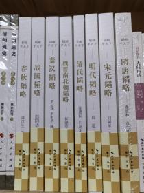 韬略平天下新版修订版全套8册：春秋韬略 战国韬略 秦汉韬略 魏晋南北朝韬略 隋唐韬略 宋元韬略 明代韬略 清代韬略