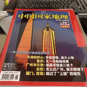 中国国家地理2009天际线增刊 中国城市发展珍藏版