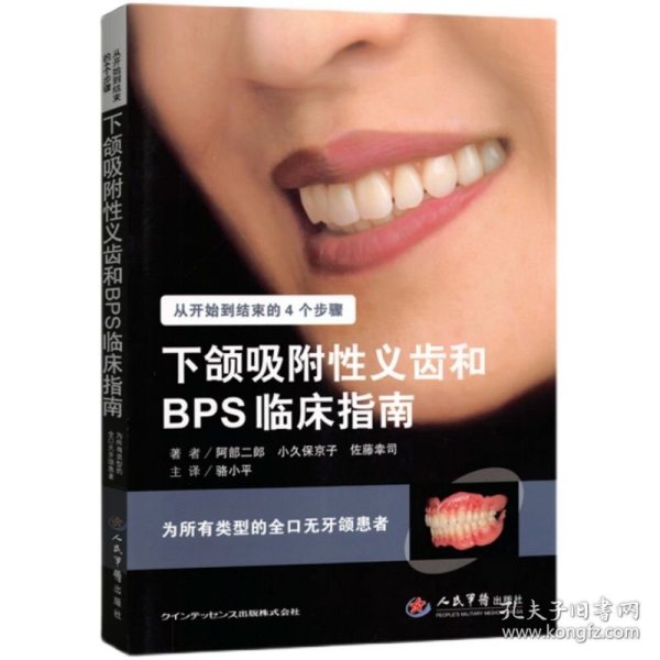 下颌吸附性义齿和BPS临床指南·为所有类型的全口无牙颌患者