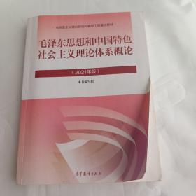 毛泽东思想和中国特色社会主义理论体系概论（2021年版）