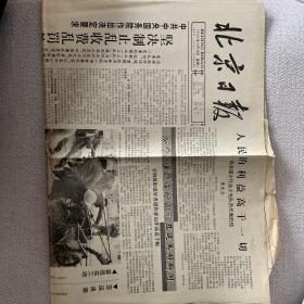 北京日报1990年10月16日