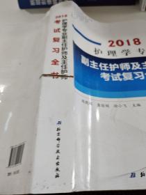 护理学专业副主任护师及主任护师考试复习全书