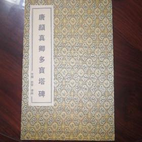 唐颜真卿多宝塔碑（中国西安碑林）