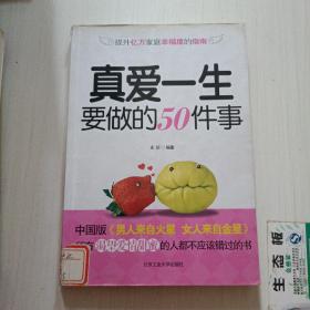 真爱一生要做的50件事