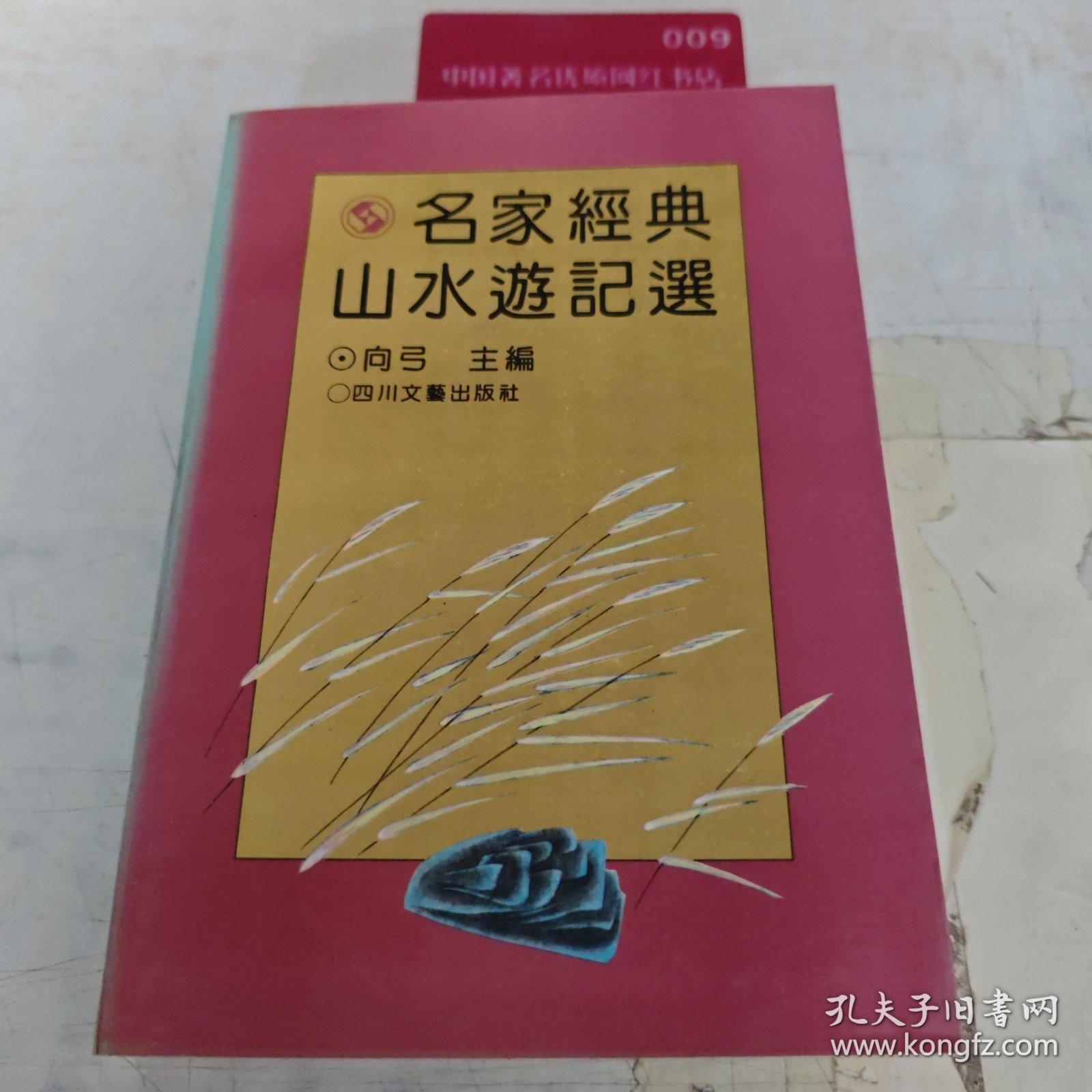 名家经典山水游记选