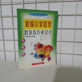 新编小学数学教案及作业设计（五年级上学期）9787800778858