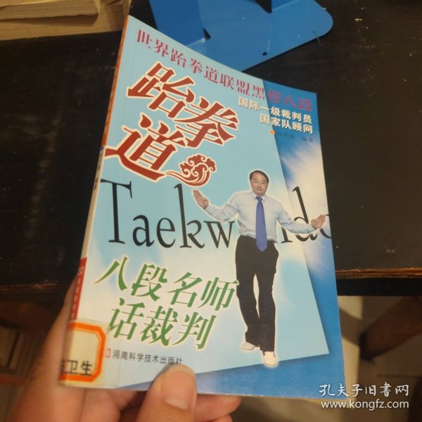 跆拳道八段名师话裁判