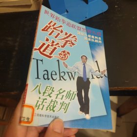 跆拳道八段名师话裁判