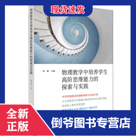 物理教学中培养学生高阶思维能力的探索与实践