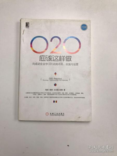 O2O应该这样做：向成功企业学O2O战略布局、实施与运营