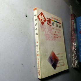 快速读书法 : 修订版