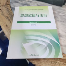 思想道德与法治2023年版