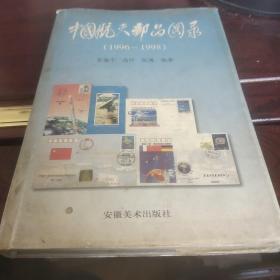 中国航天邮品图录:1996-1998