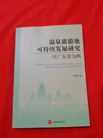 温泉旅游地可持续发展研究：以广东省为例