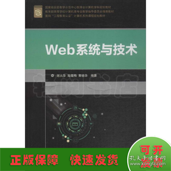 Web系统与技术/面向“工程教育认证”计算机系列课程规划教材