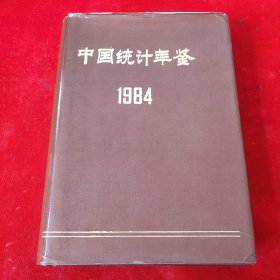 中国统计年鉴1984