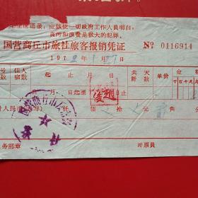 1972年1月27日，商丘市，住宿费，国营商丘市旅社（生日票据，语录票据，旅馆住宿类票据）。（13-2）