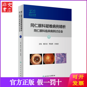 同仁眼科疑难病例精析：同仁眼科临床病例讨论会：1：