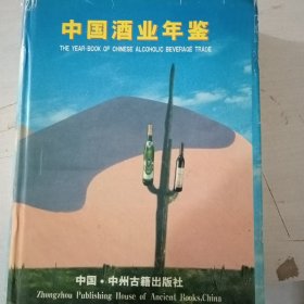 中国酒业年鉴.2000年版 上册