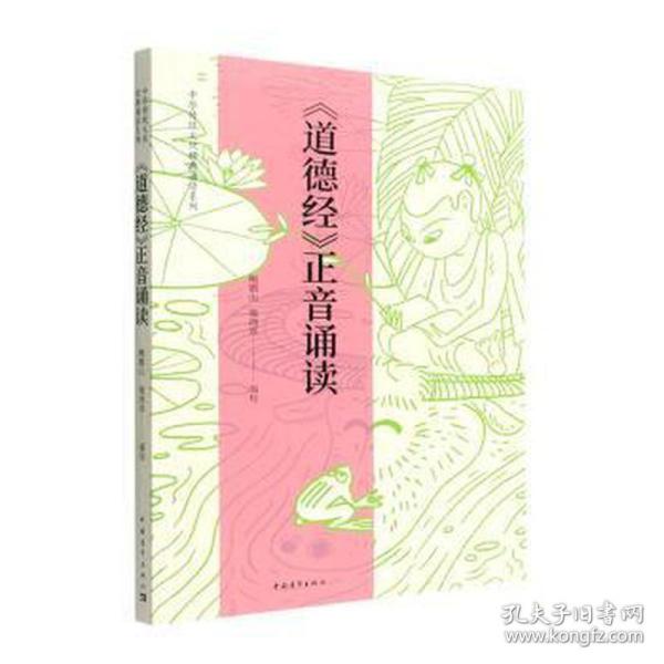 《道德经》正音诵读