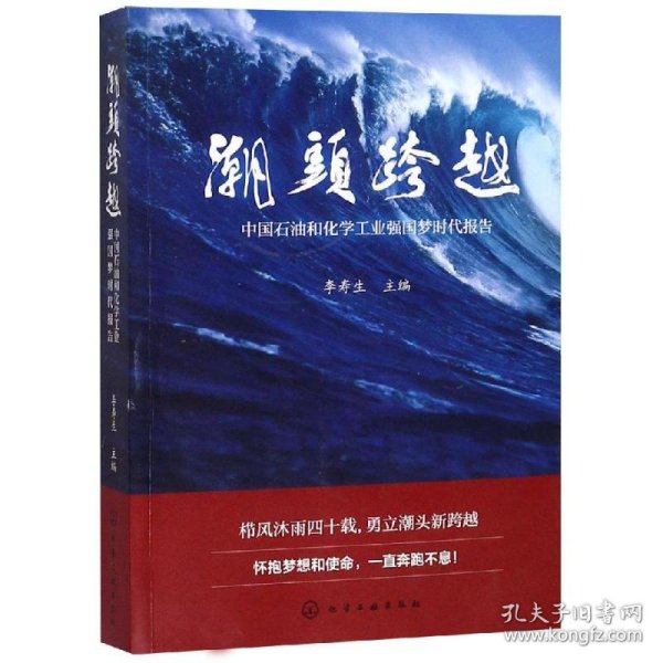 潮头跨越——中国石油和化学工业强国梦时代报告