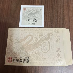 史记一版一印的原版藏书票和信封，品相好。右下角有些许水渍，很难看出来。当当网原配发。不包含书。珍藏之佳品